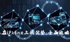 利用比特派在iPhone上的优
