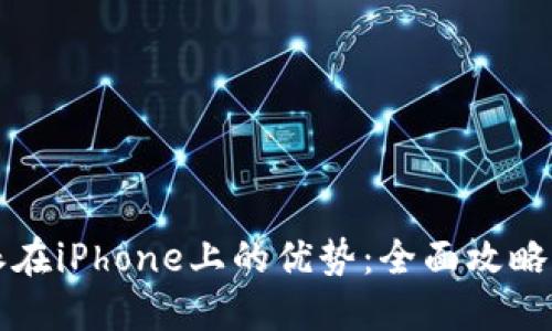 利用比特派在iPhone上的优势：全面攻略与实用技巧