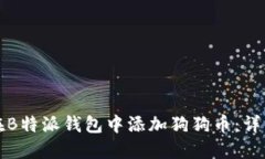 如何在B特派钱包中添加狗