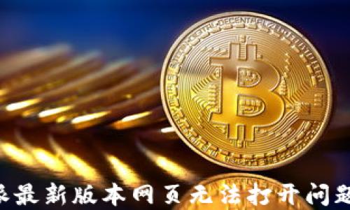 
解决 b 特派最新版本网页无法打开问题的全面指南