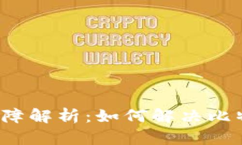 比特派转账故障解析：如何解决比特币转账问题？