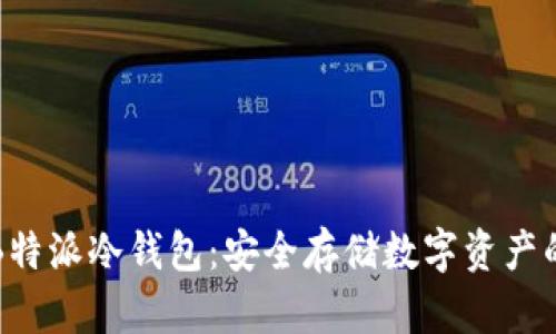 如何制作B特派冷钱包：安全存储数字资产的终极指南