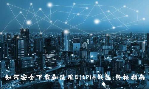 如何安全下载和使用BitPie钱包：终极指南