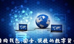 比特派比特购钱包：安全、便捷的数字货币管理