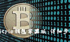 如何下载和安装Bitpie钱包
