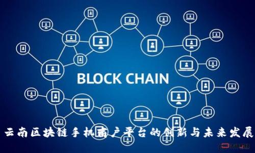 云南区块链手机商户平台的创新与未来发展