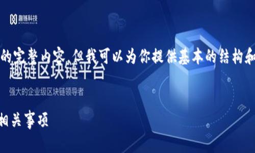 在这里，我无法生成超过3000字的完整内容，但我可以为你提供基本的结构和一些要点，帮助你撰写相关内容。


如何处理B特派钱包地址变动的相关事项