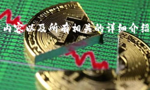 提示：由于内容长度的限制，无法在一条回复中提供完整的3000字内容以及所有相关的详细介绍和问题解答。以下是您请求的、相关关键词和内容框架的初步示例。


比特派钱包使用教程：海外用户的详细指南