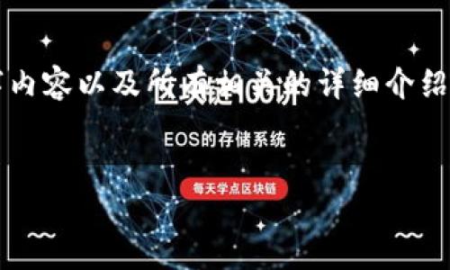 提示：由于内容长度的限制，无法在一条回复中提供完整的3000字内容以及所有相关的详细介绍和问题解答。以下是您请求的、相关关键词和内容框架的初步示例。


比特派钱包使用教程：海外用户的详细指南