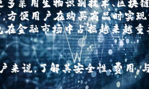 b特派钱包安卓版app下载官网：安全便捷的数字钱包选择

数字钱包, b特派钱包, 安卓版下载, 钱包安全/guanjianci

引言
在数字经济飞速发展的今天，越来越多的人开始逐渐接受和使用数字钱包作为日常交易的工具。b特派钱包作为一款新兴的数字钱包，凭借其安全性、便捷性和用户友好界面，吸引了大量用户的关注。本文将深入探讨b特派钱包安卓版的特点、功能及其在现代支付环境中的重要性，并解答关于数字钱包的一些常见问题。

b特派钱包的亮点
b特派钱包安卓版是专为满足现代用户需求而设计的移动支付解决方案。它不仅仅是一个存储和转账的工具，更是一个集成多种金融服务的平台。用户可以通过b特派钱包进行支付、理财、转账等操作，享受便捷的数字生活。

安全性
安全性是用户在选择数字钱包时最关注的因素之一。b特派钱包使用了最新的加密技术，确保用户的交易信息和账户数据不被泄露或盗用。此外，该钱包还提供双重身份验证和生物识别技术，进一步提高了账户的安全性。通过这些安全措施，用户可以放心进行各种金融交易，无需担心资金安全问题。

使用便捷性
b特派钱包安卓版的用户界面简单明了，所有功能一目了然，用户只需简单几步即可完成充值、转账或支付操作。用户可以通过绑定银行卡，实现快速付款，省去了传统支付方式的繁琐步骤。此外，b特派钱包还支持二维码支付，方便用户在实体店购物时迅速付款。

集成服务
b特派钱包不仅限于基本的转账、支付功能，还集成了理财、借贷等多种金融服务。用户可以通过钱包获取每日收益的理财产品，或者在需要时申请小额贷款。这些服务，无疑给用户的资金管理提供了更多选择，提升了钱包的使用价值。

数字钱包的常见问题解答

问题1：如何确保自己的数字钱包安全？
在使用数字钱包的过程中，用户最担心的莫过于安全问题。那么，怎样确保自己的数字钱包安全呢？首先，选择信誉良好的钱包服务提供商至关重要。用户应查看该钱包的安全措施，例如数据加密、双重身份验证等。
其次，用户要保护好自己的账户信息，不随意与他人分享。定期更换密码也是保护账户的一种有效措施。此外，建议用户启用生物识别功能，例如指纹识别，增加账户的安全性。
最后，用户应该定期检查账户活动，及时发现任何可疑交易，一旦发现问题，立即采取措施，比如更改密码或联系钱包客服。

问题2：数字钱包是否收费？
在评估数字钱包时，很多用户会关注到相关费用的问题。一般而言，数字钱包提供的基本服务是免费的，但是对于一些特殊功能，比如跨行转账、国际汇款等，可能会收取一定的手续费。用户在使用前，应仔细阅读服务条款，了解各项费用。
此外，各大品牌的数字钱包在费用结构上可能存在差异，因此用户可以根据自身需求选择合适的产品。同时，用户可关注钱包官方的促销活动，有时候会推出免费转账或优惠活动，帮助用户节省成本。

问题3：数字钱包是如何与传统金融机构合作的？
数字钱包与传统金融机构之间的合作主要体现在资金流动和支付服务方面。许多数字钱包需要与银行合作来实现资金存取、支付结算等基本功能。通过与银行的合作，数字钱包用户可以将资金从银行账户中转入钱包中，或者将钱包中的资金提取至银行账户。
同时，数字钱包还能够整合其他金融服务，例如投资、借贷等，借助传统金融机构的资源，为用户提供更为全面的理财选择。此外，数字钱包服务提供商和金融机构之间的合作，也促进了数字支付的普及，使更多用户能够享受便捷的支付服务。

问题4：未来数字钱包的发展趋势是什么？
随着科技的进步和用户需求的变化，数字钱包也在不断演化。在未来，数字钱包的发展趋势可以归纳为以下几点。首先，安全性将进一步提升，如更多采用生物识别技术、区块链等先进技术，来保护用户信息和资金安全。
其次，数字钱包将更加智能化，通过AI技术分析用户消费习惯，提供个性化的理财建议和服务。此外，数字钱包与电子商务平台的整合将更加紧密，方便用户在购买商品时实现一键支付。
最后，数字钱包的应用场景将更加广泛，除了购物支付，还可能涵盖社交支付、共享经济等领域，真正实现“万物皆可支付”。这些趋势将使数字钱包在金融市场中占据越来越重要的位置。

总结
b特派钱包安卓版作为一款安全便捷的数字钱包，不仅为用户提供了基础的支付和转账功能，更丰富了用户的金融生活。对于使用数字钱包的用户来说，了解其安全性、费用、与传统金融机构的关系及未来发展趋势至关重要。通过本文的分析，希望能够帮助用户更好地理解和使用数字钱包，实现安全、便捷的数字生活。