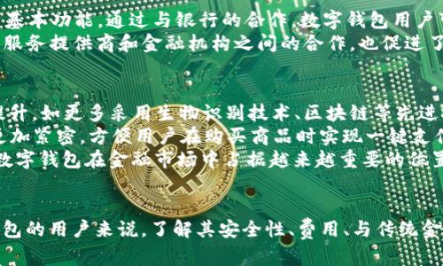 b特派钱包安卓版app下载官网：安全便捷的数字钱包选择

数字钱包, b特派钱包, 安卓版下载, 钱包安全/guanjianci

引言
在数字经济飞速发展的今天，越来越多的人开始逐渐接受和使用数字钱包作为日常交易的工具。b特派钱包作为一款新兴的数字钱包，凭借其安全性、便捷性和用户友好界面，吸引了大量用户的关注。本文将深入探讨b特派钱包安卓版的特点、功能及其在现代支付环境中的重要性，并解答关于数字钱包的一些常见问题。

b特派钱包的亮点
b特派钱包安卓版是专为满足现代用户需求而设计的移动支付解决方案。它不仅仅是一个存储和转账的工具，更是一个集成多种金融服务的平台。用户可以通过b特派钱包进行支付、理财、转账等操作，享受便捷的数字生活。

安全性
安全性是用户在选择数字钱包时最关注的因素之一。b特派钱包使用了最新的加密技术，确保用户的交易信息和账户数据不被泄露或盗用。此外，该钱包还提供双重身份验证和生物识别技术，进一步提高了账户的安全性。通过这些安全措施，用户可以放心进行各种金融交易，无需担心资金安全问题。

使用便捷性
b特派钱包安卓版的用户界面简单明了，所有功能一目了然，用户只需简单几步即可完成充值、转账或支付操作。用户可以通过绑定银行卡，实现快速付款，省去了传统支付方式的繁琐步骤。此外，b特派钱包还支持二维码支付，方便用户在实体店购物时迅速付款。

集成服务
b特派钱包不仅限于基本的转账、支付功能，还集成了理财、借贷等多种金融服务。用户可以通过钱包获取每日收益的理财产品，或者在需要时申请小额贷款。这些服务，无疑给用户的资金管理提供了更多选择，提升了钱包的使用价值。

数字钱包的常见问题解答

问题1：如何确保自己的数字钱包安全？
在使用数字钱包的过程中，用户最担心的莫过于安全问题。那么，怎样确保自己的数字钱包安全呢？首先，选择信誉良好的钱包服务提供商至关重要。用户应查看该钱包的安全措施，例如数据加密、双重身份验证等。
其次，用户要保护好自己的账户信息，不随意与他人分享。定期更换密码也是保护账户的一种有效措施。此外，建议用户启用生物识别功能，例如指纹识别，增加账户的安全性。
最后，用户应该定期检查账户活动，及时发现任何可疑交易，一旦发现问题，立即采取措施，比如更改密码或联系钱包客服。

问题2：数字钱包是否收费？
在评估数字钱包时，很多用户会关注到相关费用的问题。一般而言，数字钱包提供的基本服务是免费的，但是对于一些特殊功能，比如跨行转账、国际汇款等，可能会收取一定的手续费。用户在使用前，应仔细阅读服务条款，了解各项费用。
此外，各大品牌的数字钱包在费用结构上可能存在差异，因此用户可以根据自身需求选择合适的产品。同时，用户可关注钱包官方的促销活动，有时候会推出免费转账或优惠活动，帮助用户节省成本。

问题3：数字钱包是如何与传统金融机构合作的？
数字钱包与传统金融机构之间的合作主要体现在资金流动和支付服务方面。许多数字钱包需要与银行合作来实现资金存取、支付结算等基本功能。通过与银行的合作，数字钱包用户可以将资金从银行账户中转入钱包中，或者将钱包中的资金提取至银行账户。
同时，数字钱包还能够整合其他金融服务，例如投资、借贷等，借助传统金融机构的资源，为用户提供更为全面的理财选择。此外，数字钱包服务提供商和金融机构之间的合作，也促进了数字支付的普及，使更多用户能够享受便捷的支付服务。

问题4：未来数字钱包的发展趋势是什么？
随着科技的进步和用户需求的变化，数字钱包也在不断演化。在未来，数字钱包的发展趋势可以归纳为以下几点。首先，安全性将进一步提升，如更多采用生物识别技术、区块链等先进技术，来保护用户信息和资金安全。
其次，数字钱包将更加智能化，通过AI技术分析用户消费习惯，提供个性化的理财建议和服务。此外，数字钱包与电子商务平台的整合将更加紧密，方便用户在购买商品时实现一键支付。
最后，数字钱包的应用场景将更加广泛，除了购物支付，还可能涵盖社交支付、共享经济等领域，真正实现“万物皆可支付”。这些趋势将使数字钱包在金融市场中占据越来越重要的位置。

总结
b特派钱包安卓版作为一款安全便捷的数字钱包，不仅为用户提供了基础的支付和转账功能，更丰富了用户的金融生活。对于使用数字钱包的用户来说，了解其安全性、费用、与传统金融机构的关系及未来发展趋势至关重要。通过本文的分析，希望能够帮助用户更好地理解和使用数字钱包，实现安全、便捷的数字生活。
