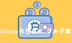 如何使用BitKeep钱包提现：