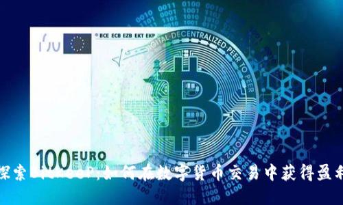 探索BitKeeP：如何在数字货币交易中获得盈利