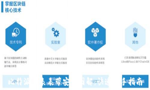   
比特派手表表带安装图解：快速上手指南