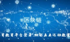 区块链体育教育平台登录