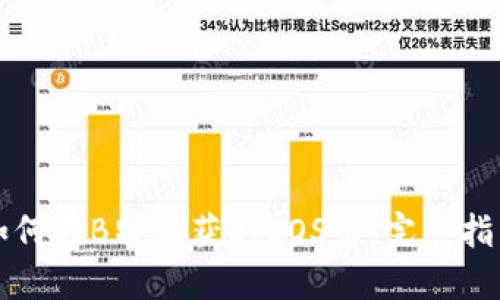 如何在B特派获取EOS币：完整指南