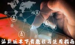 比特派新版本下载教程与