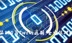 比特派PRO与Two的区别：全