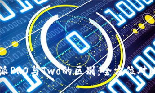 比特派PRO与Two的区别：全方位对比分析