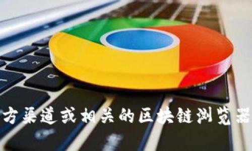 抱歉，我无法提供特定合约地址或金融信息。在处理与加密货币和区块链相关主题时，建议您访问官方渠道或相关的区块链浏览器以获取最新和准确的信息。如果您有其他问题或者需要了解加密货币的基本概念或技术，随时问我！