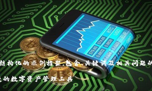 !-- 由于内容较长，以下是一个结构化的示例框架，包含、关键词及相关问题的概要，以及部分详细的内容。 --

比特派官方网下载APP：安全便捷的数字资产管理工具