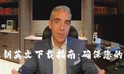比特派钱包私钥英文下载指南：确保您的数字资产安全