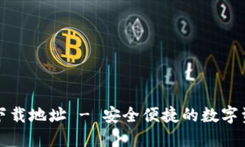 比特派官网钱包下载地址 - 安全便捷的数字资产管理解决方案