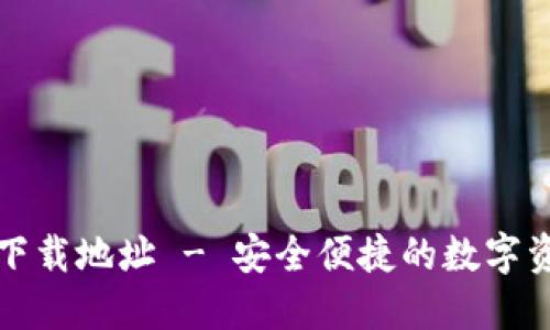 比特派官网钱包下载地址 - 安全便捷的数字资产管理解决方案