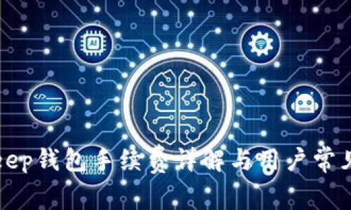 Bitkeep钱包手续费详解与用户常见问题