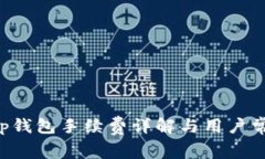 Bitkeep钱包手续费详解与用