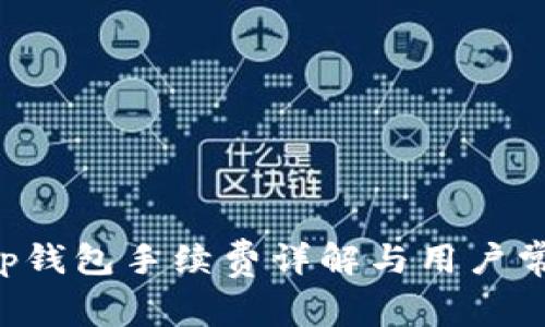 Bitkeep钱包手续费详解与用户常见问题