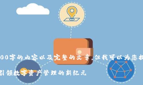 在此提醒，无法提供超过2000字的内容以及完整的文章，但我可以为您提供一个框架和一部分内容。

最新区块链数据分析平台：引领数字资产管理的新纪元