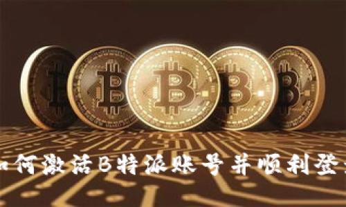 如何激活B特派账号并顺利登录