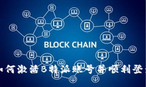 如何激活B特派账号并顺利登录