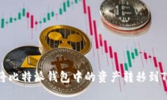 如何将比特派钱包中的资