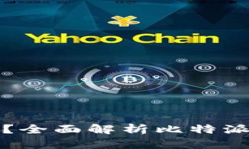 比特派可以提现吗？全面解析比特派提现流程与安全性