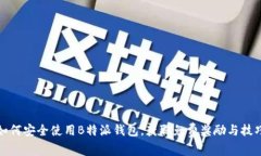 如何安全使用B特派钱包，