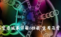 比特派官方版本详解：功
