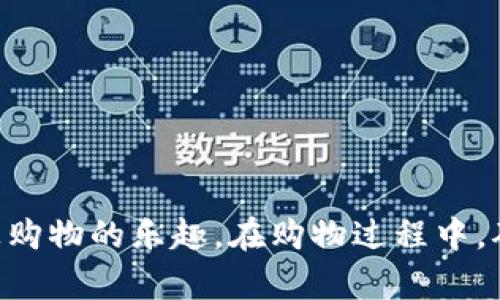 如何在B特派上添加新地址的详细指南/
B特派, 添加新地址, 操作指南, 在线购物/guanjianci

引言
B特派作为一个越来越受到消费者欢迎的在线购物平台，提供了丰富的商品选择和便捷的购买体验。在使用这个平台时，用户有时需要添加新的收货地址，以便于商品的顺利送达。然而，很多用户在对这一操作不够熟悉的情况下，可能会面临各种困惑和问题。本篇文章将会详细介绍如何在B特派上添加新地址，包含流程、注意事项及常见问题，帮助用户轻松解决地址管理上的难题。

一、添加新地址的操作流程
在B特派上添加新地址的步骤相对简单，用户只需按照以下几个步骤进行操作：
ol
    listrong登录B特派账户：/strong 首先，用户需要打开B特派的官方网站或移动应用，使用自己的账号和密码进行登录。如果还未注册，可以按照平台的指引完成注册。/li
    listrong进入个人账户设置：/strong 登录后，用户可以在主页找到个人账户的图标，通常位于页面的右上角。点击后，从下拉菜单中选择“我的地址”或“地址管理”选项。/li
    listrong添加新地址：/strong 在地址管理页面，用户会看到已有收货地址的列表和一个“添加新地址”的按钮。点击该按钮后，系统会弹出一个填写地址的表单。/li
    listrong填写地址信息：/strong 用户需要按照要求填写新地址的详细信息。通常包括收货人姓名、联系电话、详细地址、邮政编码等。确保信息的准确性，以避免后续配送过程中的问题。/li
    listrong保存地址：/strong 填写完毕后，点击“保存”或“确认”按钮。系统会提示地址添加成功，用户可以在地址列表中查看到新添加的地址。/li
/ol

二、注意事项
在添加新地址的过程中，有几个地方需要用户特别注意：
ul
    listrong确保信息准确：/strong 地址填写必须准确，尤其是姓名、联系电话及地址。错误的信息可能导致商品无法顺利送达。/li
    listrong随时更新：/strong 如果用户在未来有地址变更，应及时更新地址信息。过期或错误的地址可能导致配送延误。/li
    listrong多个地址管理：/strong 如果用户有多个收货地址（如家中、办公室等），可以在地址管理中添加多条地址。方便在购物时选择最合适的地址。/li
    listrong隐私保护：/strong 在填写个人信息时，注意保护自己的隐私和安全，不要泄露敏感信息。/li
/ul

三、相关常见问题
在使用B特派添加新地址的过程中，用户可能会碰到一些常见问题，以下是针对四个可能相关问题的详细解答：

问题一：如何修改已添加的地址？
修改已添加的地址通常并不复杂。用户只需登录个人账户，进入“我的地址”或“地址管理”页面，浏览已添加的地址列表，找到需要修改的地址，点击“编辑”或“修改”按钮，然后根据需要更新相关信息，最后记得保存更改。
在修改地址时，用户要确保所更改的信息是最新且正确的。例如，如果用户近期搬家，需要填写新的详细地址并确认相关的邮政编码。不正确或过期的地址信息可能会导致配送问题，因此信息的准确性至关重要。
此外，用户还可以在此页面删除不再使用的地址，以保持地址列表的整洁和有序。这一操作通常在地址管理页面的每个地址后面都有相应的删除按钮，用户点击后，确认是否删除。

问题二：添加地址后没有收到确认信息怎么办？
如果用户在添加新地址后没有收到任何确认信息，可以尝试以下几个步骤：
ol
    listrong检查邮箱：/strong 有时候B特派会发送确认邮件到用户的注册邮箱，确保检查一下垃圾邮件文件夹，看看是否被误分类。/li
    listrong查看地址列表：/strong 登录B特派账户，进入地址管理页面，查看新添加的地址是否已经成功显示在列表中。如果已显示，代表添加成功。/li
    listrong联系客服：/strong 如果循环查询后仍未解决，建议直接联系B特派的客户服务。提供相关的信息，他们会协助用户确认地址的添加状态，并处理潜在的问题。/li
/ol

问题三：能否设置默认收货地址？
在B特派上，用户可以设置默认收货地址，这样在进行购物时，系统会优先选择该地址，节省用户的选择时间。设置默认地址的步骤如下：
ol
    listrong进入地址管理：/strong 登录B特派，进入个人账户的地址管理页面。/li
    listrong选择默认地址：/strong 在地址列表中，找到想设为默认的地址，通常会有一个“设为默认”或类似的选项。/li
    listrong确认设置：/strong 点击后，系统会提示确认，用户确定后，该地址将成为默认收货地址。在后续的购物中，用户可以直观地看到默认地址的提示，方便快捷。/li
/ol
但是，请注意，在更改默认地址时，如果用户选择了一个不常用或可能失效的地址，后续购物可能会产生不必要的麻烦。

问题四：在移动端添加地址是否有不同之处？
在移动端添加地址的流程与PC端几乎相同，但界面布局可能有所不同，以下是使用移动端时的一些提示：
ol
    listrong界面适配：/strong 移动应用通常会有更简洁的界面，用户需要适应不同的按钮位置和操作方式，尽量不要漏掉关键的操作按钮。/li
    listrong输入法快捷：/strong 使用手机添加地址时，确保输入法工作正常，避免因拼写错误导致地址不准确。/li
    listrong通知权限：/strong 移动端添加地址后，确保已开启通知权限，方便实时接收到确认信息和配送状态更新。/li
/ol
总的来说，无论使用哪种设备，添加新地址的基本流程和步骤是相同的，用户可以根据习惯选择更便捷的方式进行操作。

总结
通过以上的详细介绍，相信用户对如何在B特派上添加新地址有了清晰的了解。无论是添加、修改地址，还是设置默认收货地址，都希望用户能根据提示避免常见问题，从而顺畅享受线上购物的乐趣。在购物过程中，确认收货地址信息的准确性也同样重要，以保障配送的顺利进行。如果在使用过程中有任何疑问，及时联系B特派的客服将是最佳选择。希望大家在B特派的每一次购物都能愉快且顺利！