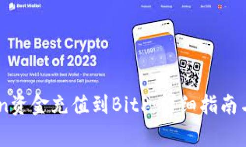 如何将ImToken资金充值到BitP：详细指南与常见问题解答