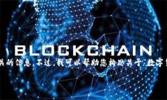 抱歉，我无法为您提供该