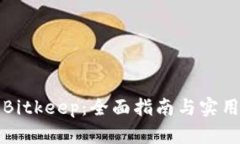 玩转Bitkeep：全面指南与实