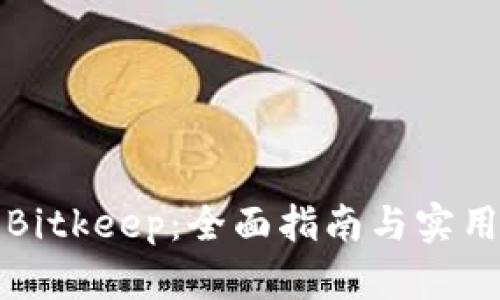 玩转Bitkeep：全面指南与实用技巧