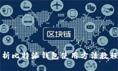 全面解析比特派钱包使用