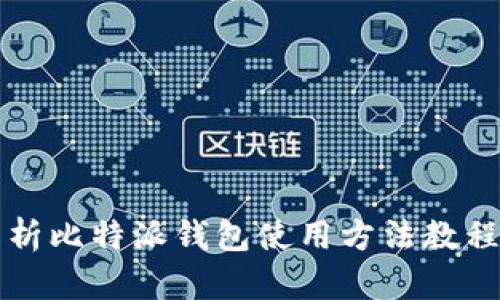 全面解析比特派钱包使用方法教程视频集