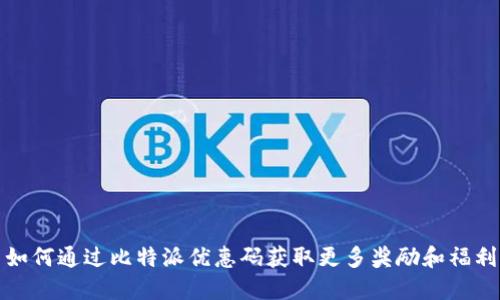 如何通过比特派优惠码获取更多奖励和福利