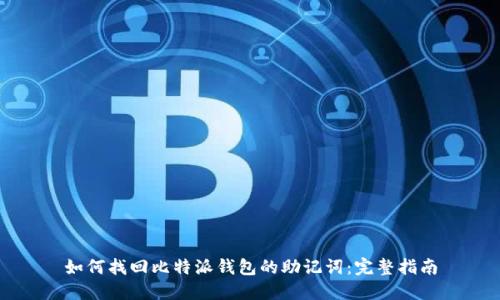 如何找回比特派钱包的助记词：完整指南