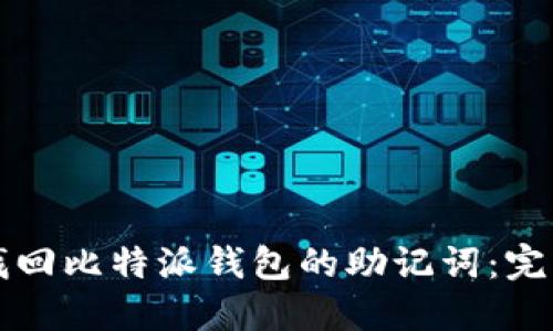 如何找回比特派钱包的助记词：完整指南