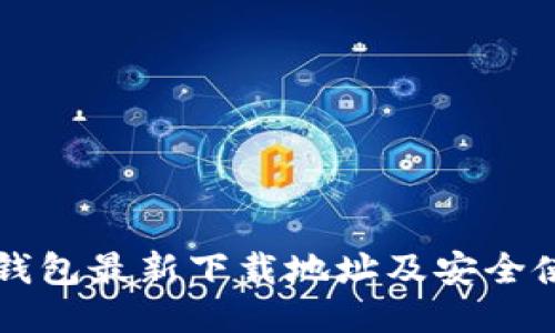 比特派钱包最新下载地址及安全使用指南