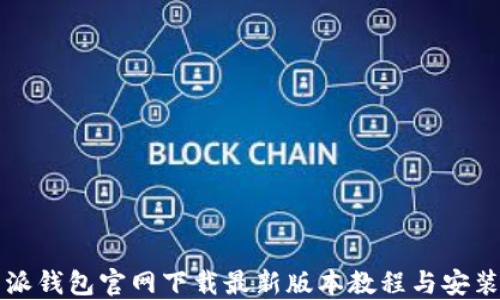 
比特派钱包官网下载最新版本教程与安装指南